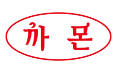 까몬