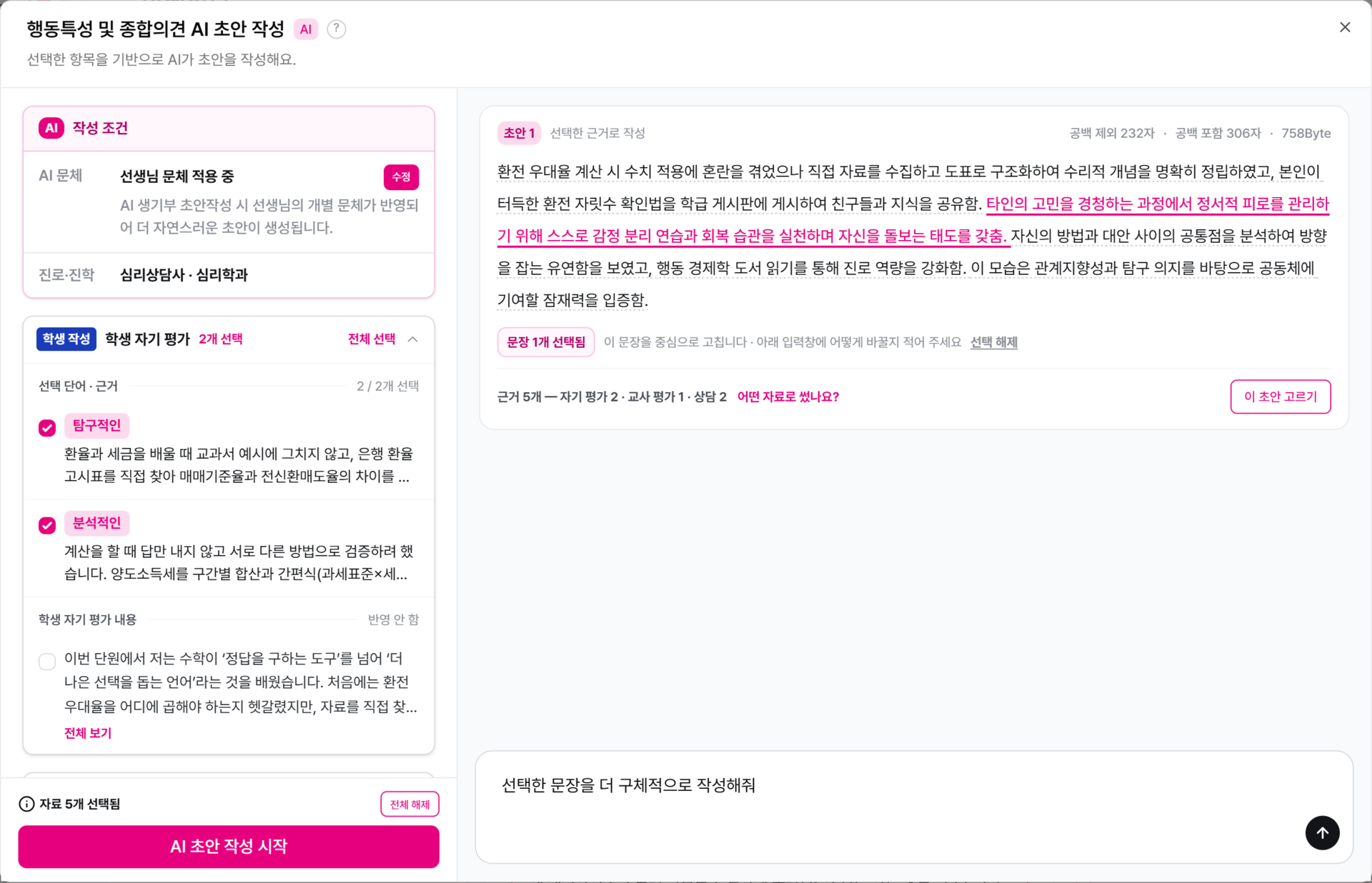 생기부 초안 작성 화면