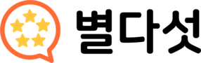 별다섯