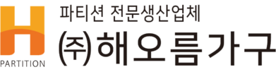 해오름파티션