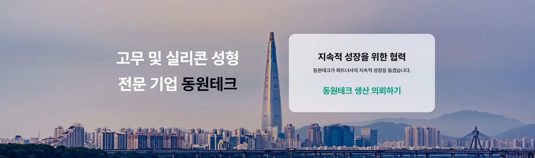 동원테크