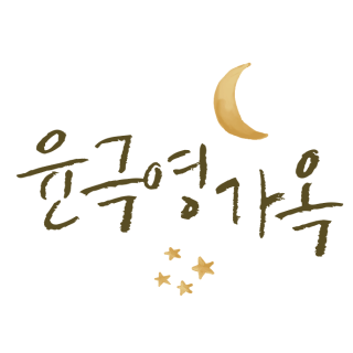윤극영가옥