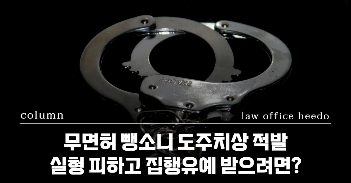무면허교통사고, 교통사고 변호사, 뺑소니변호사, 12대중과실 변호사, 12대중과실 형사처벌, 무면허뺑소니, 특가법 도주치상, 뺑소니 구속