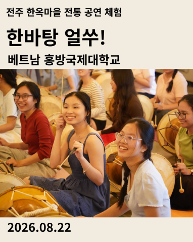 베트남 홍방국제대학교 학생들과 함께한 전주한옥마을 한바탕 얼쑤 사물놀이·탈춤 체험 후기 바로가기