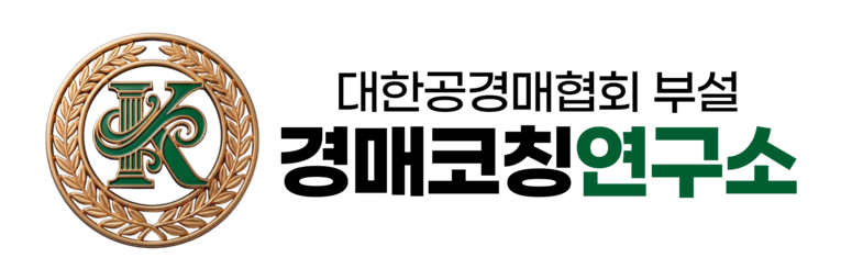 경매코칭연구소