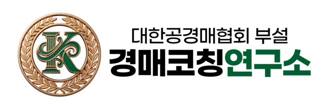 경매코칭연구소
