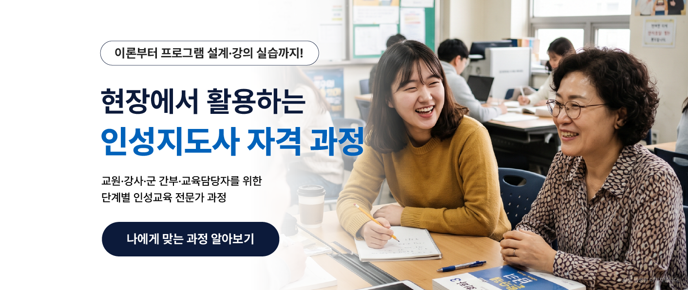 교원·강사·군 간부·교육담당자를 위한 현장 활용형 인성지도사 1·2·3급 자격과정 안내