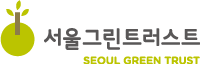 서울그린트러스트(Seoul Green Trust)