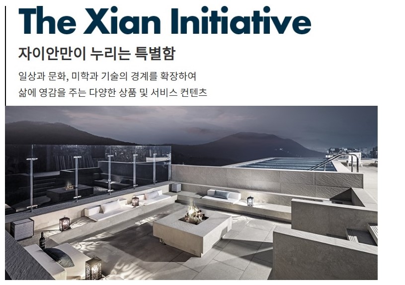 브랜드 - The Xian Initiative 자이안만이 누리는 특별함