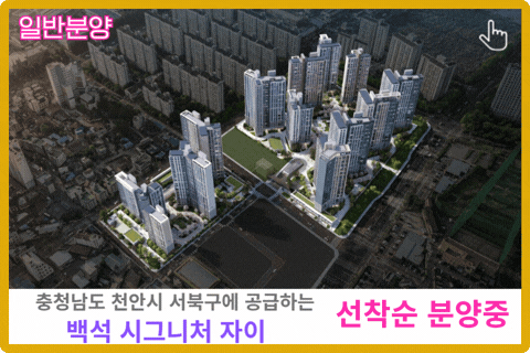 천안 백석시그니처자이 보러 가기