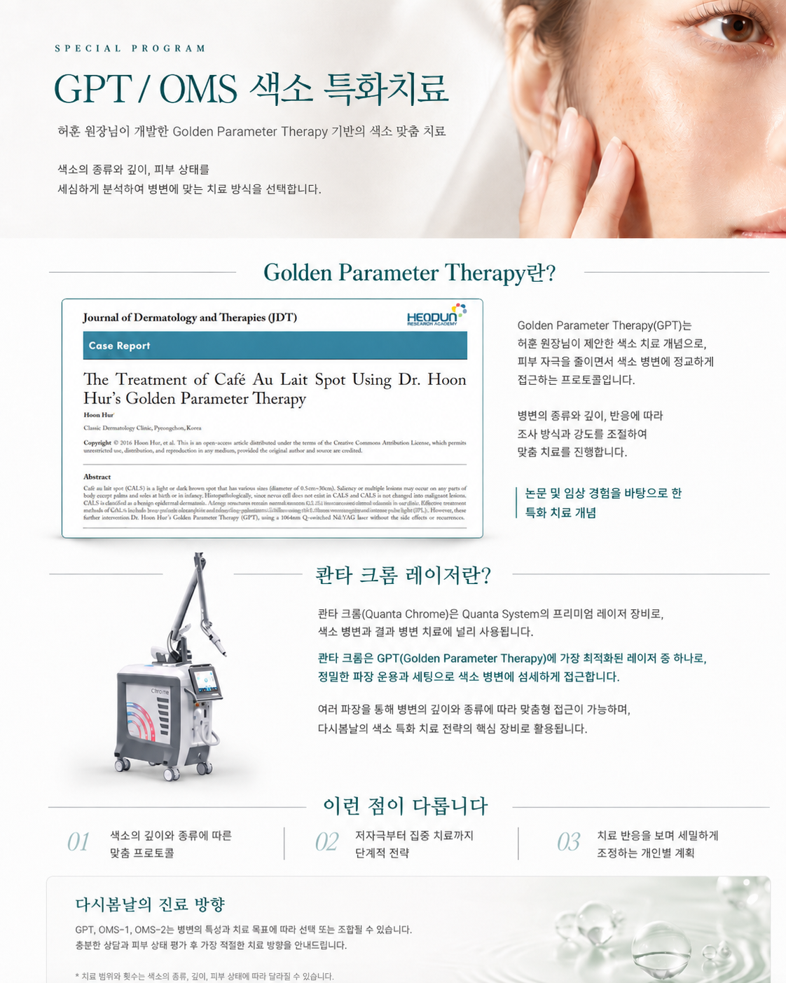 GPT 색소치료 원리와 Quanta Chrome 레이저 안내