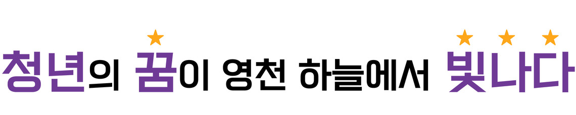 영천청년센터