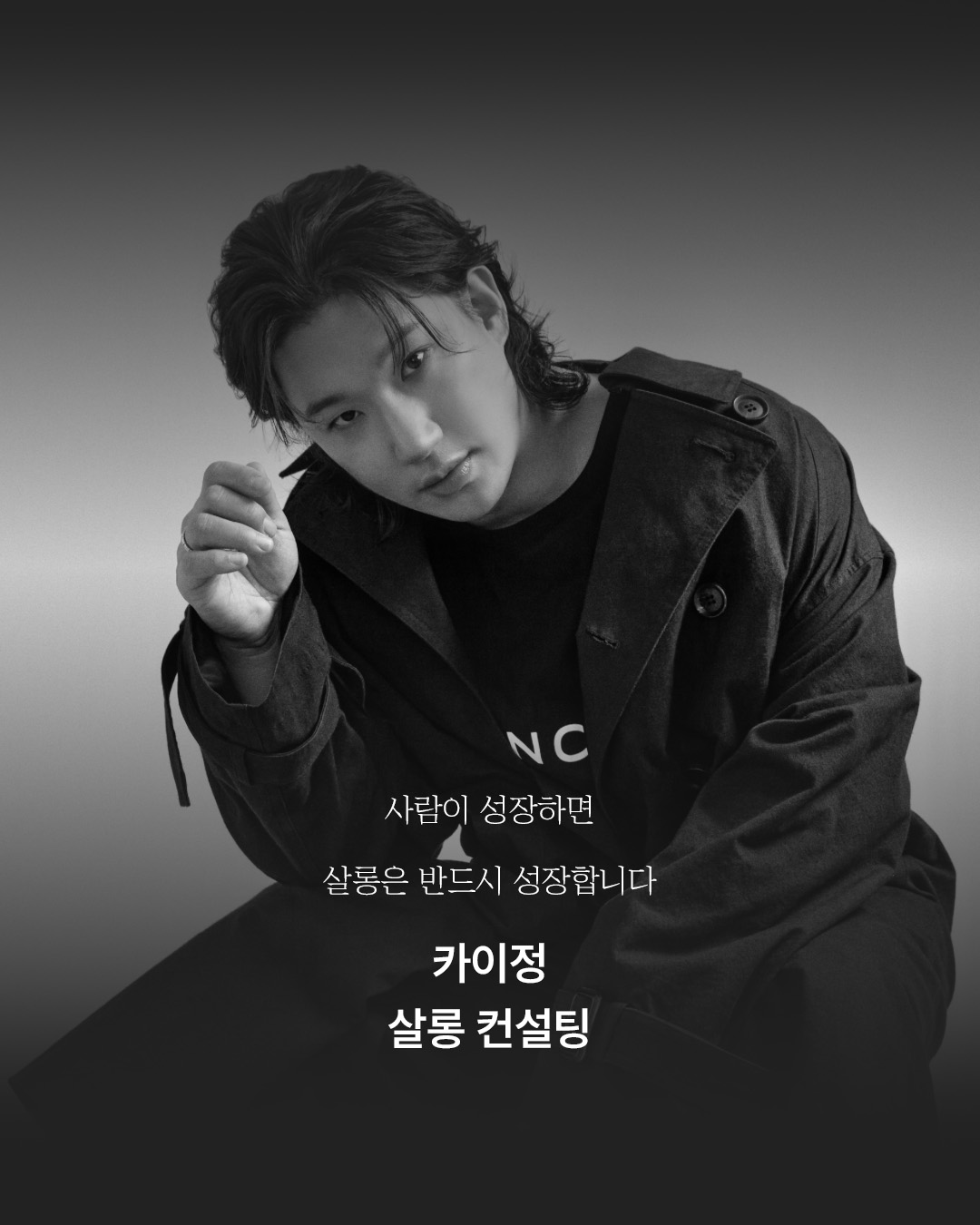 사람이 성장하면 살롱은 반드시 성장합니다 카이정 살롱 컨설팅