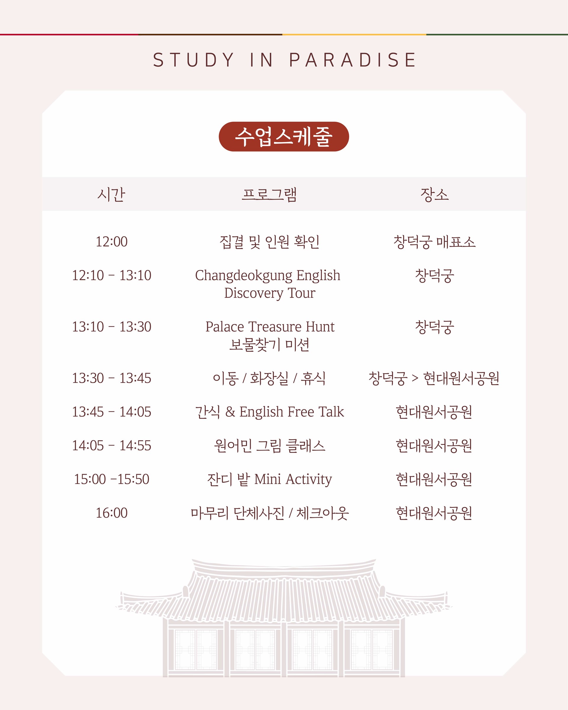 스터디인파라다이스 창덕궁 디스커버리데이 창덕궁영어투어 아트클래스 영어캠프 발리영어캠프 