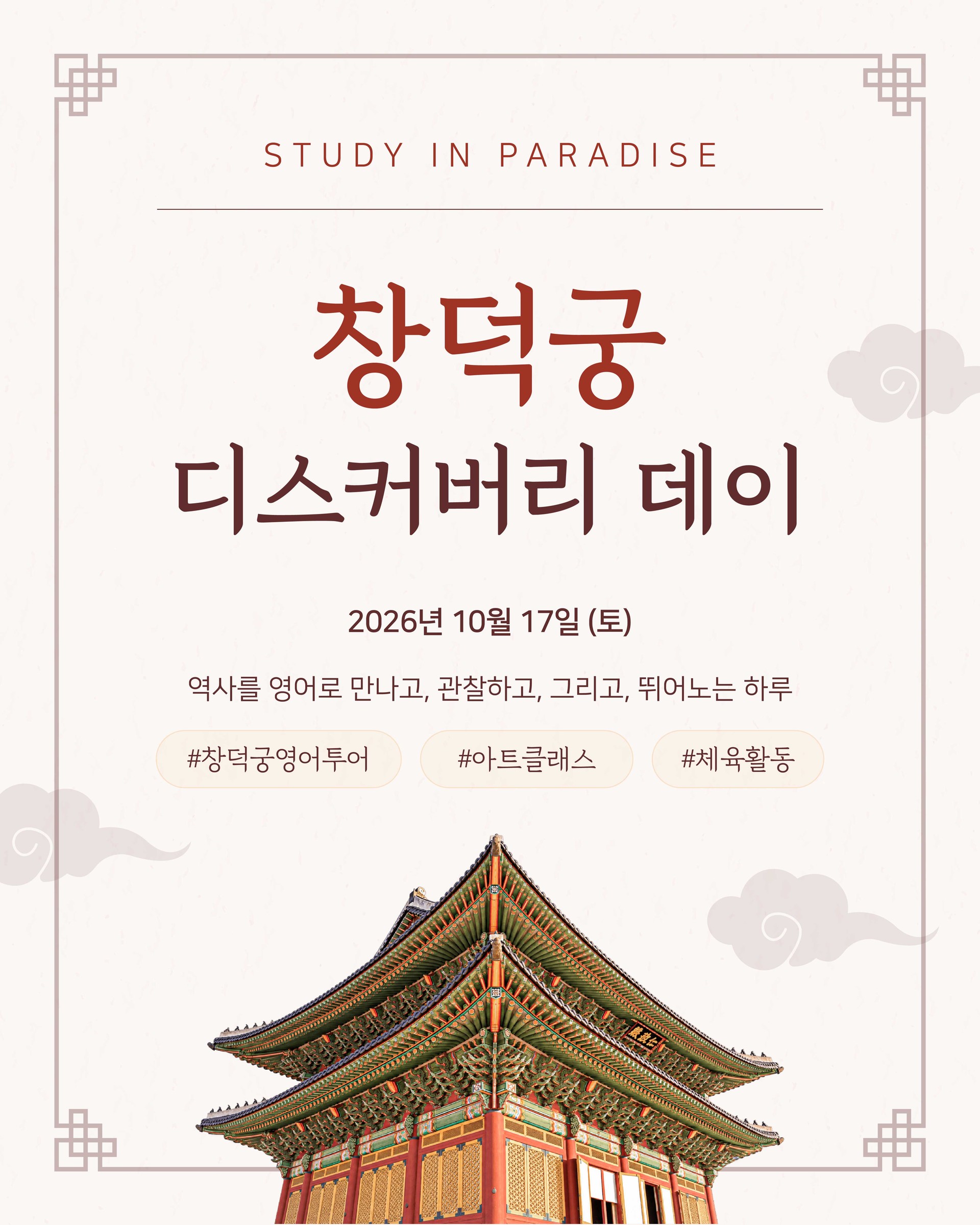 스터디인파라다이스 원데이클래스 창덕궁 디스커버리데이 창덕궁영어투어 아트클래스 영어캠프 발리영어캠프 