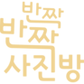 꽃피는 인생사진