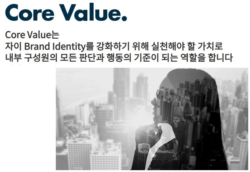 브랜드 - Core Value