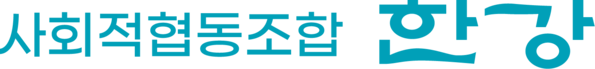 사회적협동조합 한강