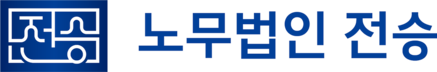 노무법인 전승