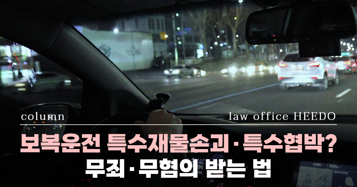 교통사고전문변호사, 보복운전 변호사, 보복운전 형사처벌, 보복운전 신고, 특수재물손괴 보복운전, 보복운전 벌금, 보복운전 합의