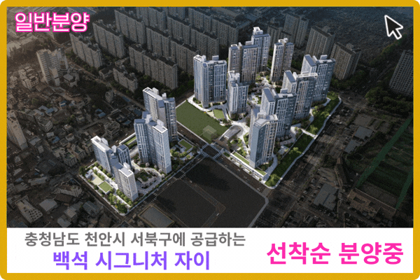 천안 백석시그니처자이 보러 가기