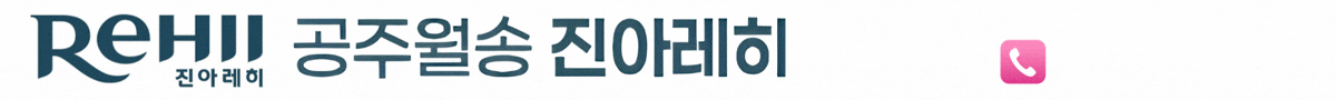 공주 월송 진아레히 로고
