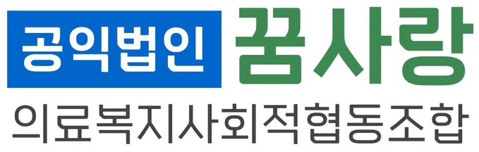 꿈사랑의료복지사회적협동조합
