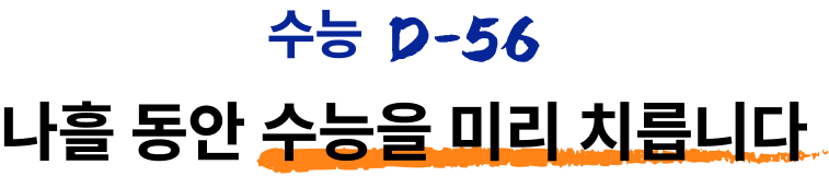 수능 D-56, 나흘 동안 수능을 미리 치릅니다
