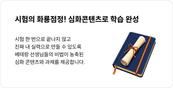 시험의 화룡점정! 심화콘텐츠로 학습 완성 - 시험 한 번으로 끝나지 않고 
진짜 내 실력으로 만들 수 있도록 베테랑 선생님들의 비법이 농축된
심화 콘텐츠와 과제를 제공합니다. 