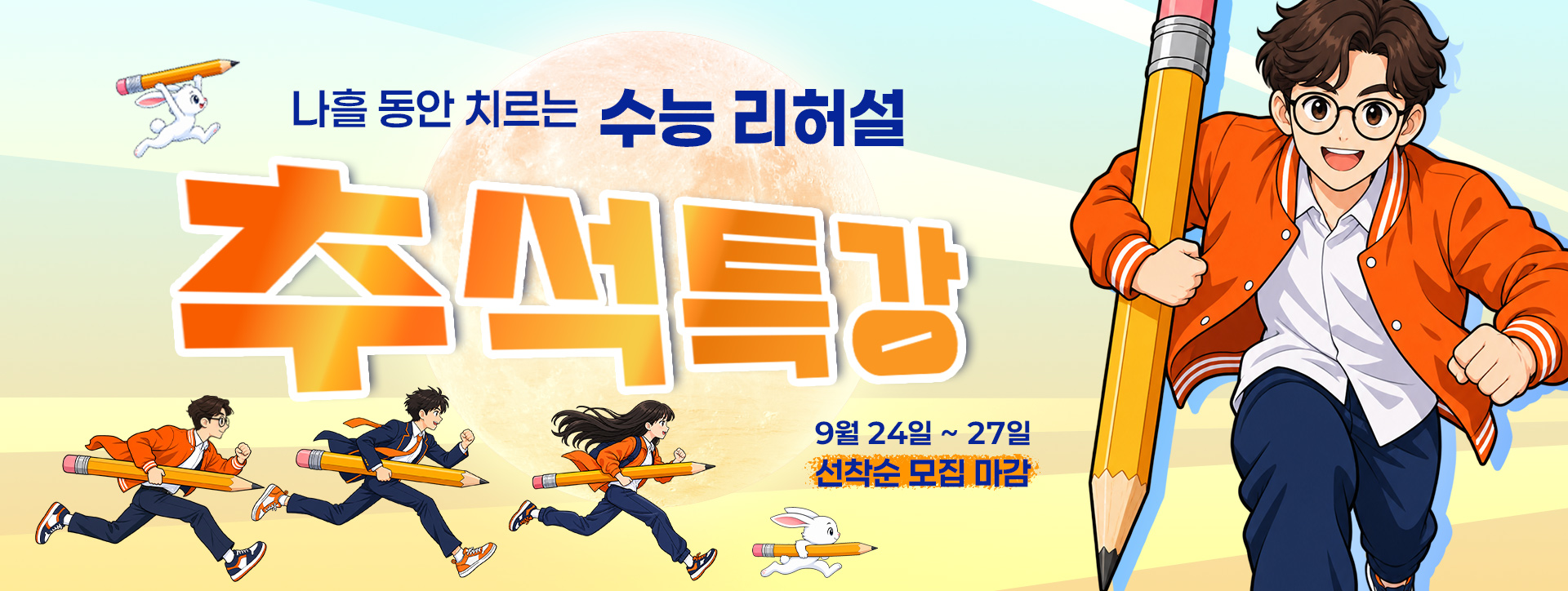 2026년 대치720 추석특강 - 나흘 동안 치르는 수능 리허설!  연휴 동안 흐트러지지 않고 내 실력을 보완할 나흘의 집중. 9월 24일 ~ 27일 수강. 모집 중. 선착순 모집 마감