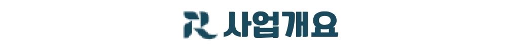 공주 월송 진아레히 사업개요