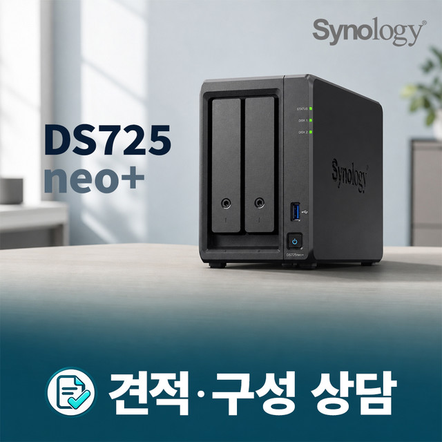 Synology DS725neo+ 2베이 NAS 견적 및 구성 상담