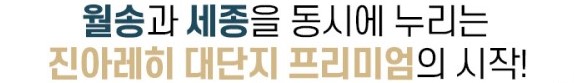  공주 월송 진아레히 입지환경 - 월송과 세종을 동시에 누리는 진아레히 대단지 프리미엄의 시작
