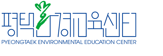 평택환경교육센터
