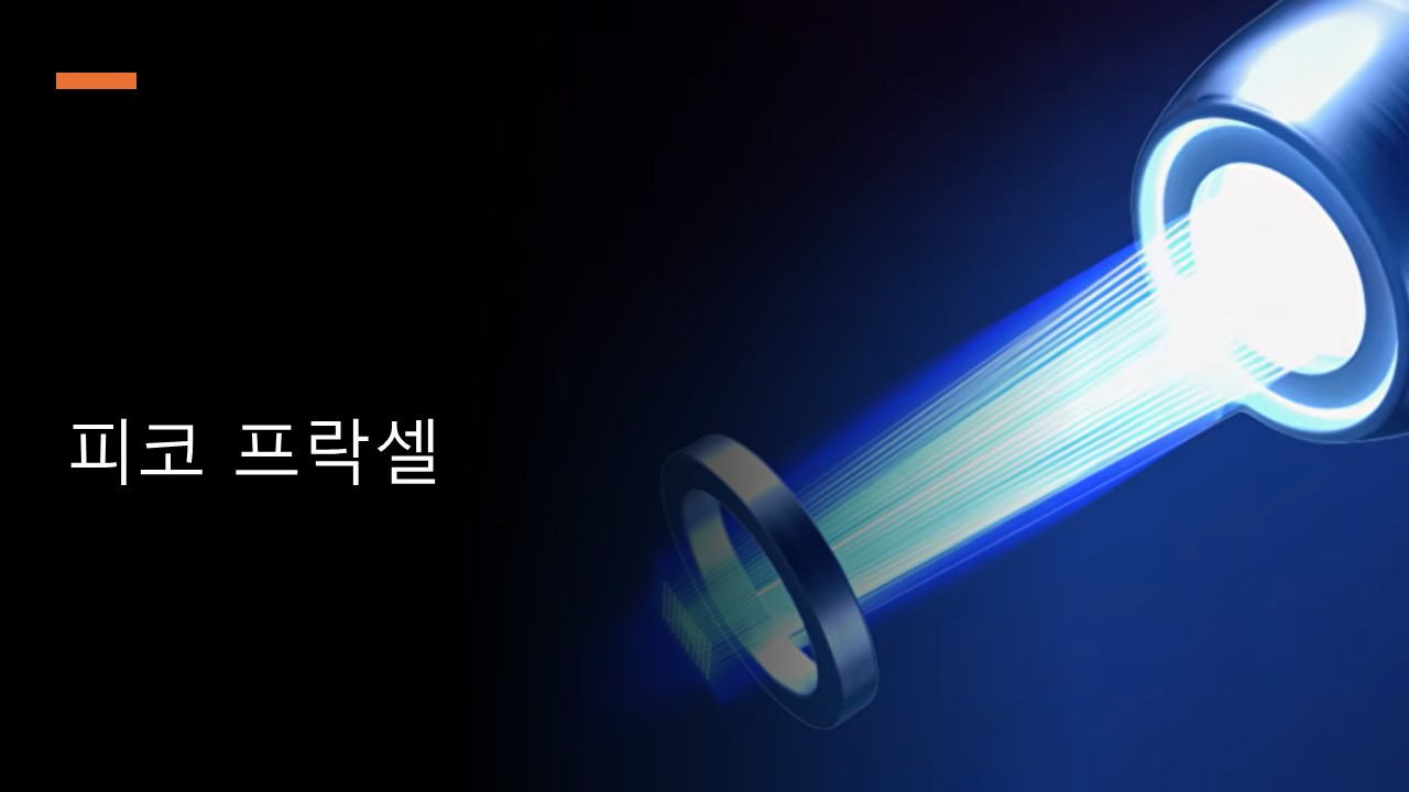 피코 프락셀은 홀로그래픽 렌즈로 피코초 레이저를 미세 빔으로 분할해 피부에 전달하는 치료입니다. 짧고 강한 광음향 작용으로 피부 재생을 유도해 넓은 모공·피부결·색소·얕은 여드름 흉터 개선을 돕습니다