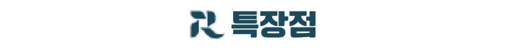 공주 월송 진아레히 특장점