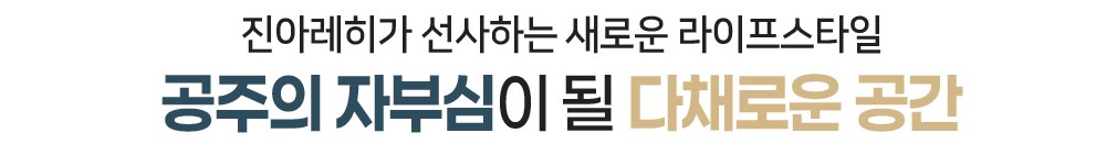 공주 월송 진아레히 커뮤니티 - 공주의 자부심이 될 다채로운 공간