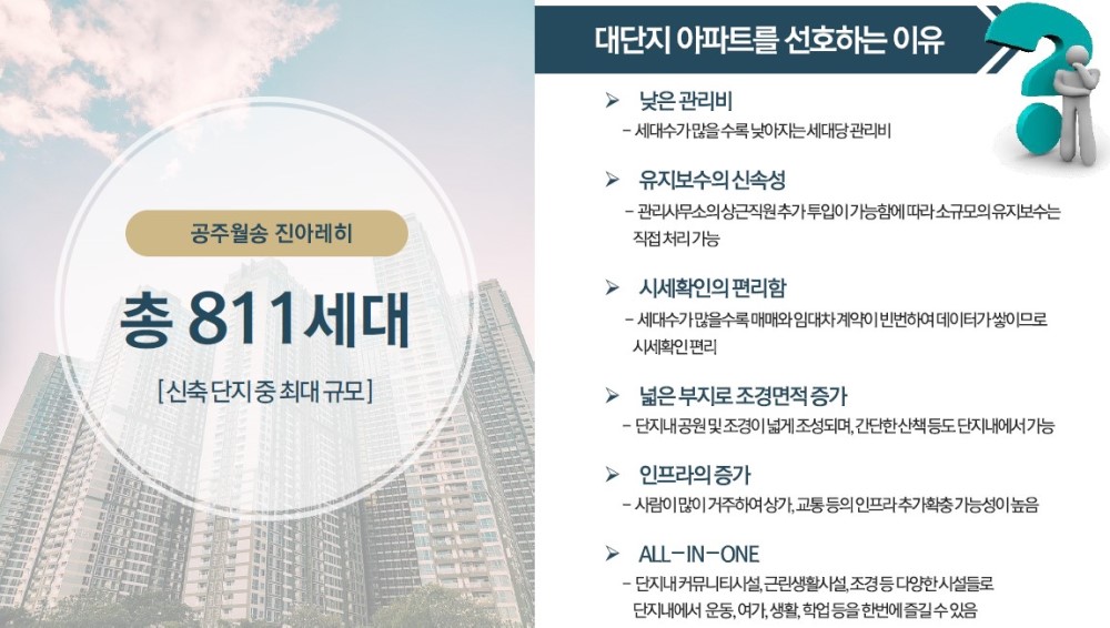 공주 월송 진아레히 특장점 - 대단지 아파트를 선호하는 이유