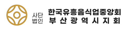 사단법인한국유흥음식업중앙회-부산지회