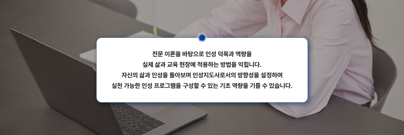 전문 이론을 삶과 교육 현장에 적용하고 인성 프로그램 구성 역량을 기르는 인성지도사 교육