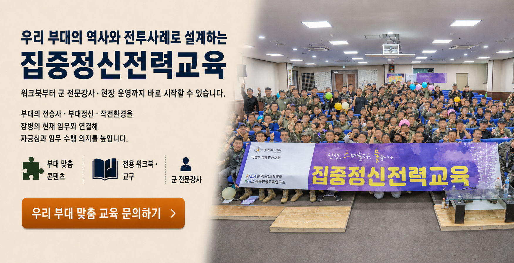 부대 역사와 전투사례를 활용해 장병의 정체성과 임무 수행 의지를 높이는 집중정신전력교육