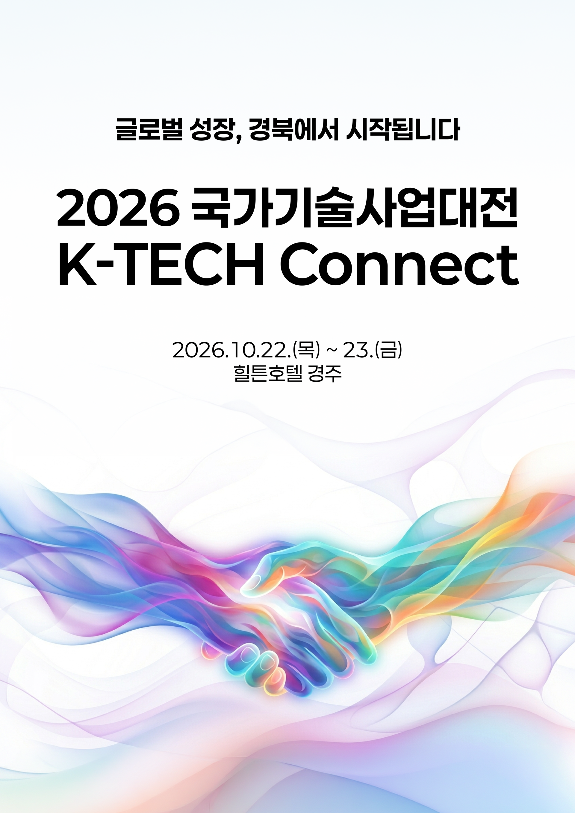2026 국가기술사업대전 포스터