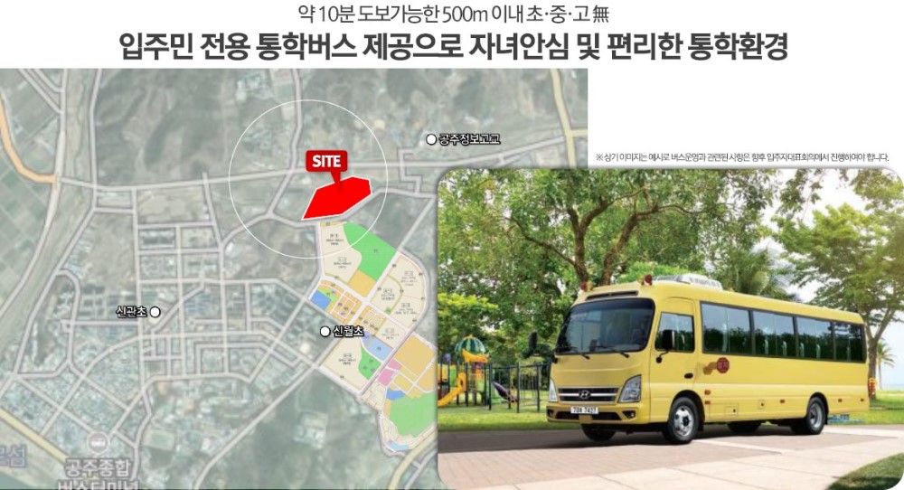 공주 월송 진아레히 특장점 - 입주민 전용 통학버스 제공