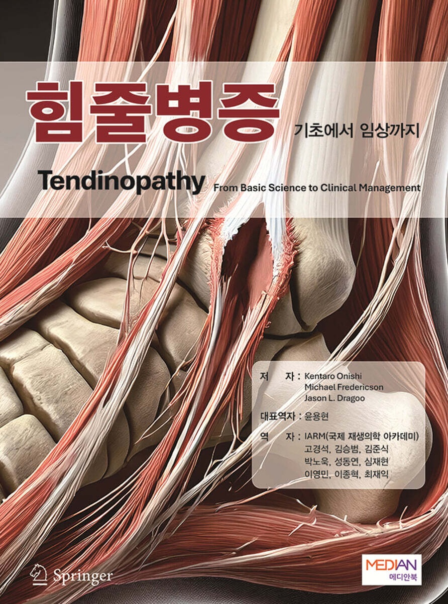 힘줄병증 기초에서 임상까지 번역서