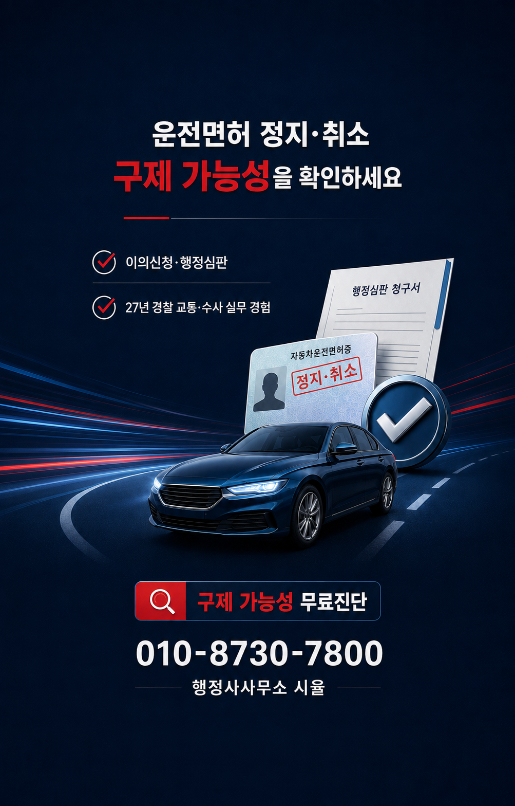 행정사사무소 시율 운전면허 구제 상담