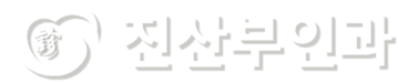 진산부인과
