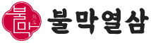 불막열삼