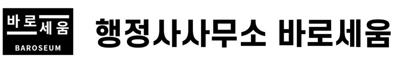 행정사사무소 바로세움