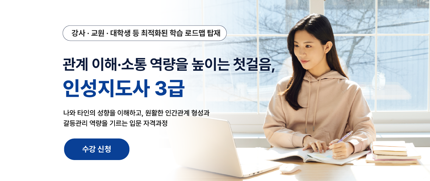 관계 이해와 소통 역량을 높이는 인성지도사 3급 온라인 자격과정 수강 신청 안내