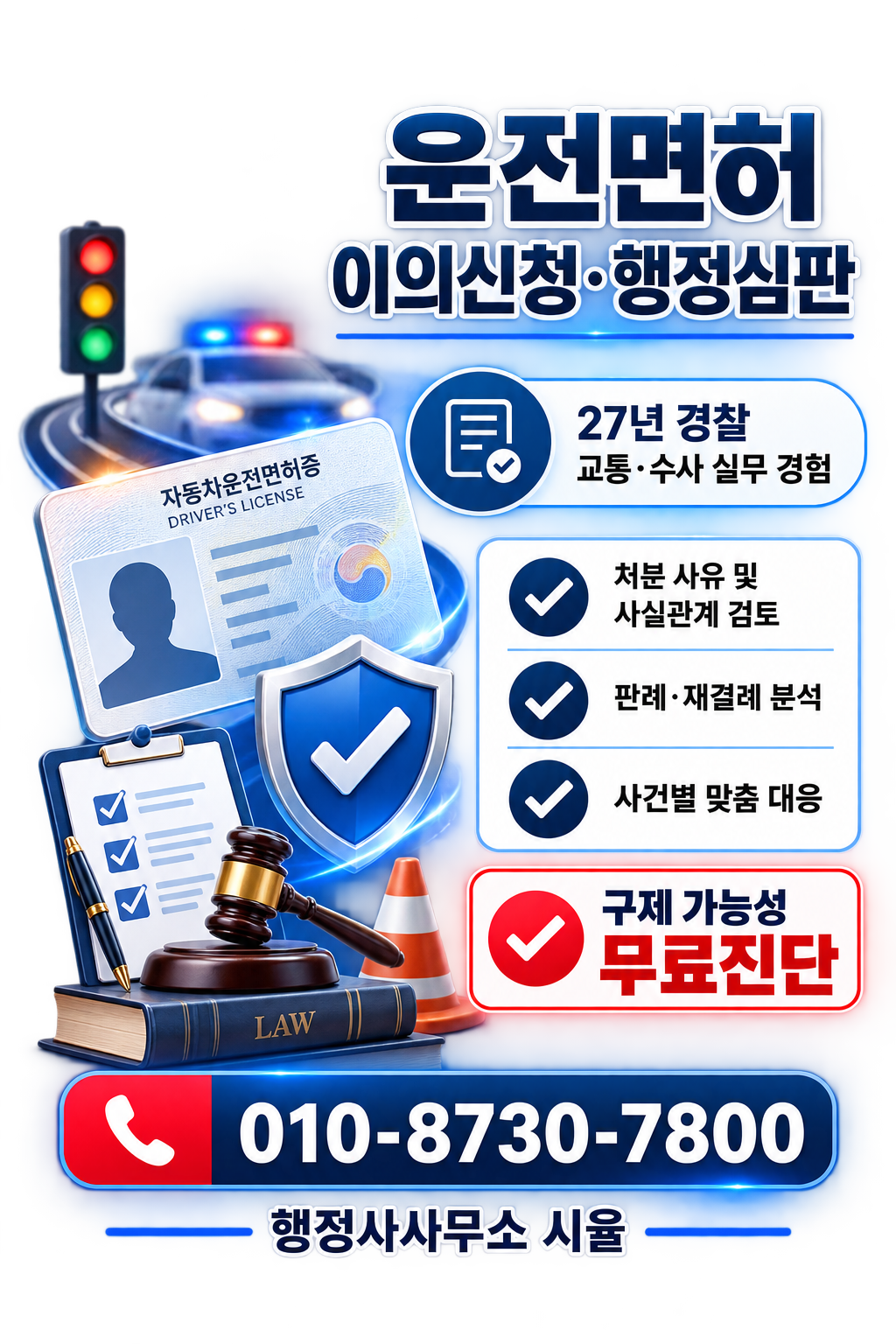 행정사사무소 시율 운전면허 구제 상담